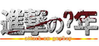 進撃の骚年 (attack on guyboy)