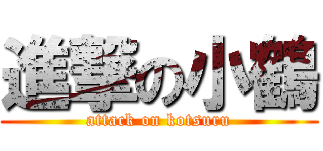進撃の小鶴 (attack on kotsuru)