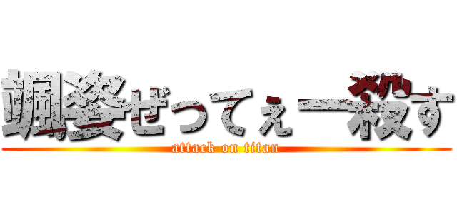 颯姿ぜってぇー殺す (attack on titan)