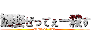 颯姿ぜってぇー殺す (attack on titan)