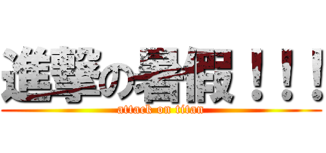 進撃の暑假！！！ (attack on titan)