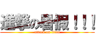 進撃の暑假！！！ (attack on titan)