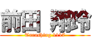 前田 翔玲 (Tarashing 1117)