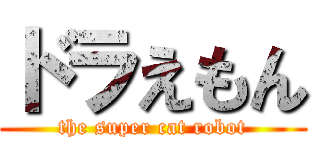 ドラえもん (the super cat robot)