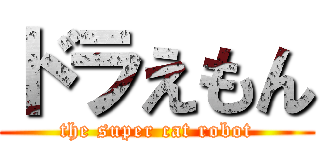 ドラえもん (the super cat robot)