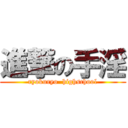 進撃の手淫 (ryokuryo  highschool)