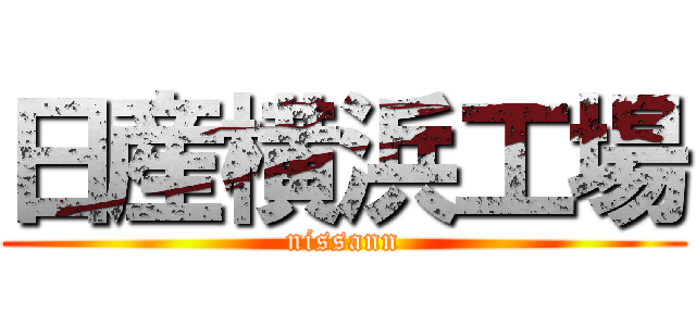 日産横浜工場 (nissann)
