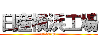 日産横浜工場 (nissann)