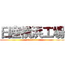 日産横浜工場 (nissann)