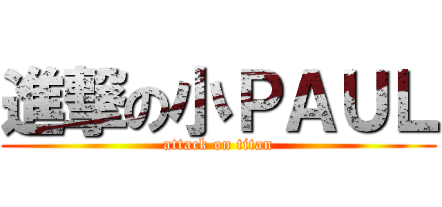 進撃の小ＰＡＵＬ (attack on titan)