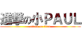 進撃の小ＰＡＵＬ (attack on titan)