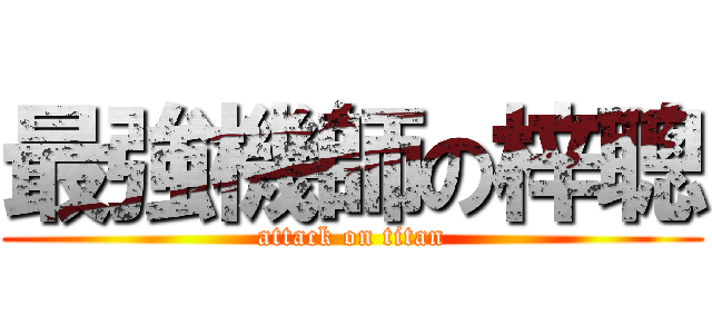 最強機師の梓聰 (attack on titan)