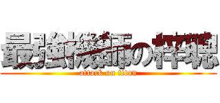 最強機師の梓聰 (attack on titan)
