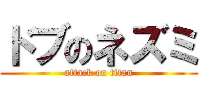 ドブのネズミ (attack on titan)