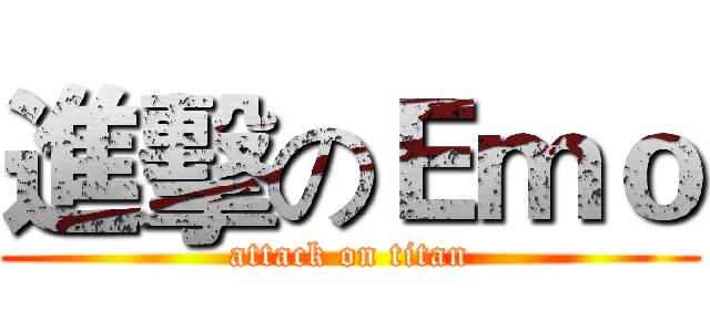 進擊のＥｍｏ (attack on titan)