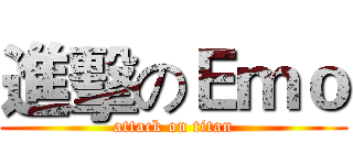 進擊のＥｍｏ (attack on titan)