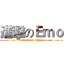 進擊のＥｍｏ (attack on titan)