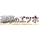 進撃のエッホ (attack on titan)