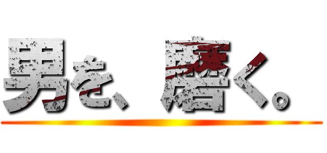 男を、磨く。 ()