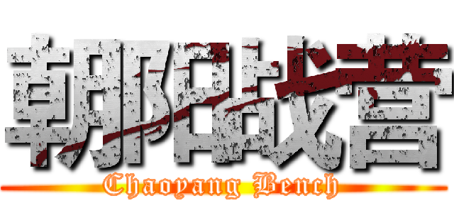 朝阳战营 (Chaoyang Bench)