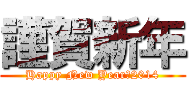 謹賀新年 (Happy New Year　2014)