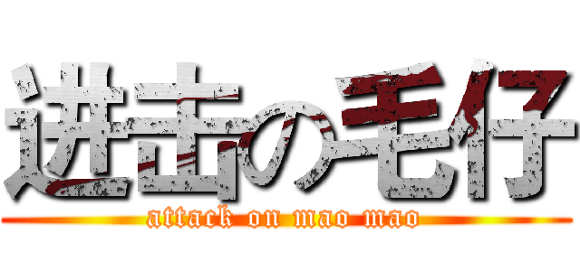进击の毛仔 (attack on mao mao)
