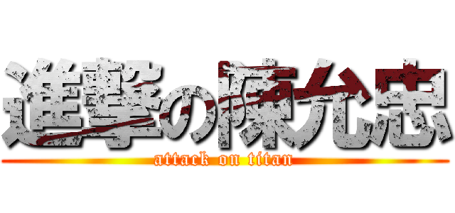 進撃の陳允忠 (attack on titan)