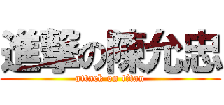 進撃の陳允忠 (attack on titan)