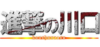 進撃の川口 (koushunaosu)