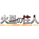 火星の住人 ( cockroach of Mars)