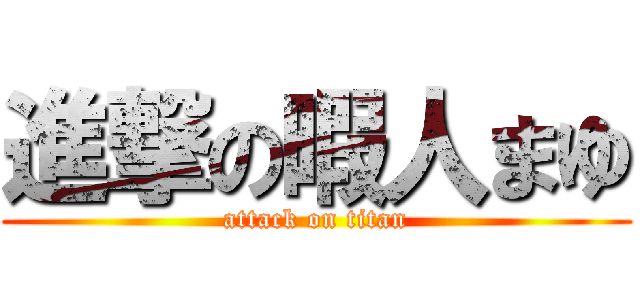 進撃の暇人まゆ (attack on titan)