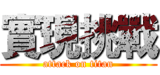 實現挑戰 (attack on titan)