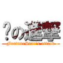 瞾の進撃 (FortuneStar\'s attack)