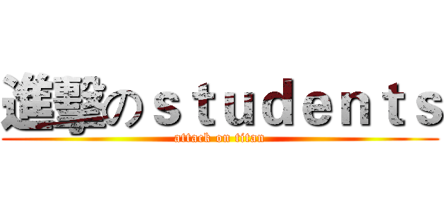 進擊のｓｔｕｄｅｎｔｓ (attack on titan)