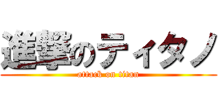進撃のティタノ (attack on titan)