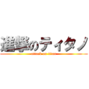 進撃のティタノ (attack on titan)