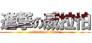 進撃の威拉怕 (attack on titan)
