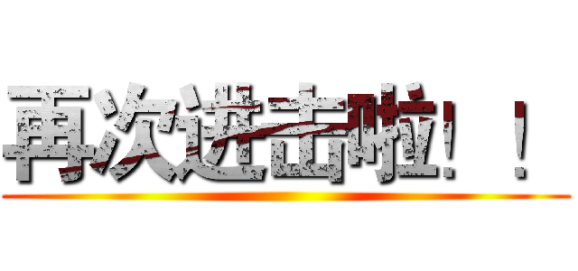 再次进击啦！！ (  )