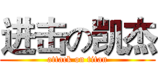 进击の凯杰 (attack on titan)