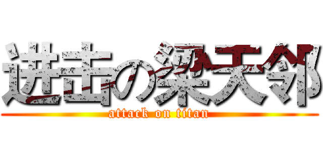 进击の梁天邻 (attack on titan)
