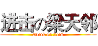 进击の梁天邻 (attack on titan)