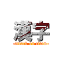 漢字 (attack on titan)