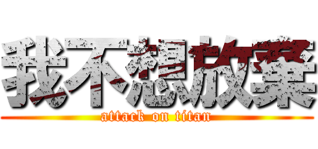 我不想放棄 (attack on titan)