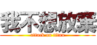 我不想放棄 (attack on titan)