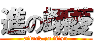 進の翊菱 (attack on titan)