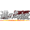 進の翊菱 (attack on titan)