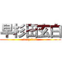 早杉田玄白 (very fast)