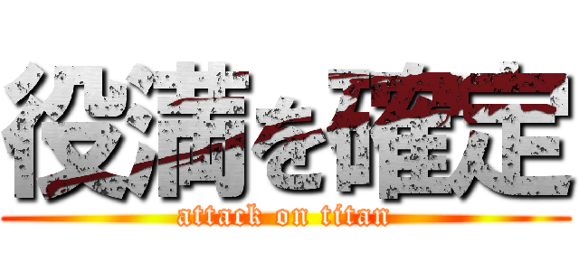 役満を確定 (attack on titan)