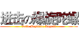 进击の爆旋陀螺 (Volle Beyblade Angriff)