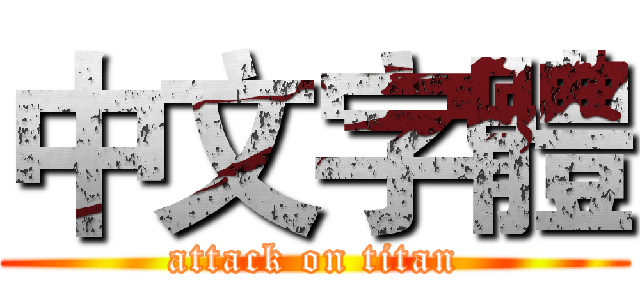 中文字體 (attack on titan)